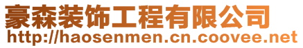 德州昊騫商貿有限公司