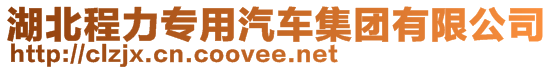 湖北程力專用汽車集團有限公司