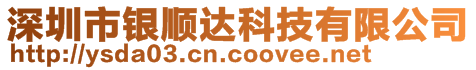 深圳市银顺达科技有限公司