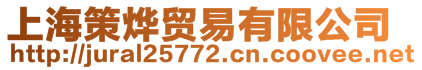 上海策燁貿(mào)易有限公司