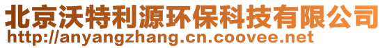 北京沃特利源環(huán)保科技有限公司