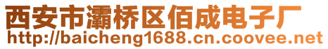 西安市灞橋區(qū)佰成電子廠