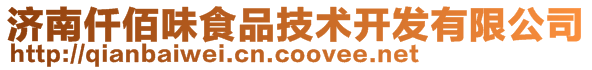 濟(jì)南仟佰味食品技術(shù)開(kāi)發(fā)有限公司