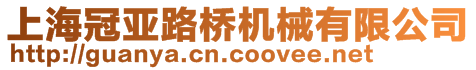 上海冠亞路橋機械有限公司