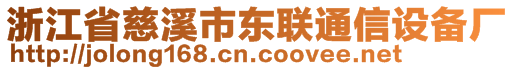 浙江省慈溪市東聯(lián)通信設備廠