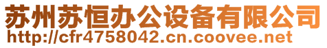 蘇州蘇恒辦公設備有限公司