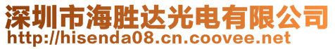 深圳市海勝達(dá)光電有限公司