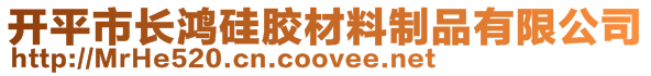 開平市長鴻硅膠材料制品有限公司