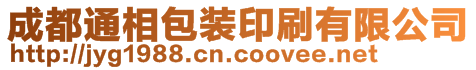 成都通相包裝印刷有限公司