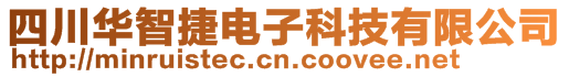 四川華智捷電子科技有限公司