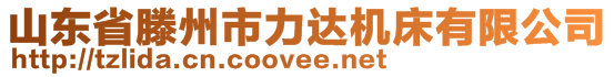 山東省滕州市力達(dá)機(jī)床有限公司