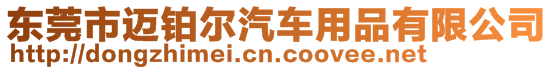 東莞市邁鉑爾汽車用品有限公司