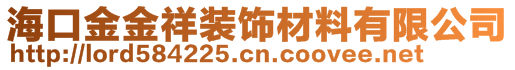 ?？诮鸾鹣檠b飾材料有限公司