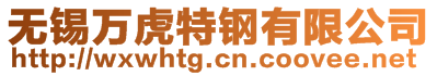 無(wú)錫萬(wàn)虎特鋼有限公司