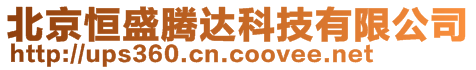 北京恒盛騰達科技有限公司