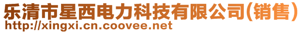 樂清市星西電力科技有限公司(銷售)