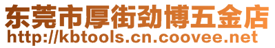 東莞市厚街勁博五金店