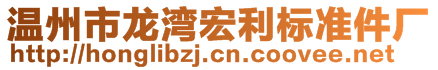 溫州市龍灣宏利標(biāo)準(zhǔn)件廠