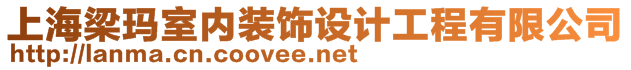 上海梁瑪室內裝飾設計工程有限公司