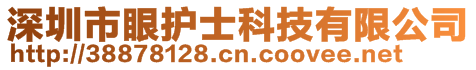 深圳市眼護士科技有限公司