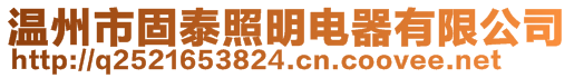 温州市固泰照明电器有限公司