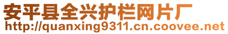 安平縣全興護(hù)欄網(wǎng)片廠