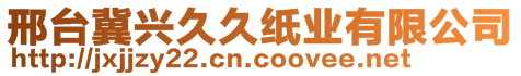 邢臺冀興久久紙業(yè)有限公司