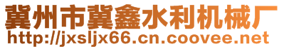 冀州市冀鑫水利機(jī)械廠