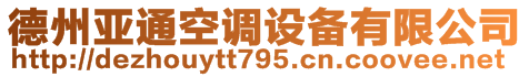 德州亞通空調(diào)設(shè)備有限公司