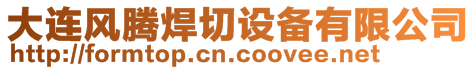 大連風騰焊切設備有限公司