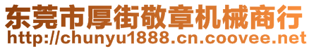 東莞市厚街敬章機械商行