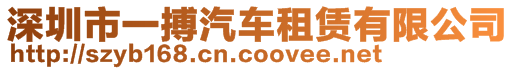 深圳市一搏汽車租賃有限公司