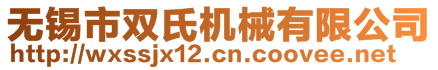 無錫市雙氏機械有限公司