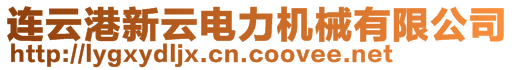 連云港新云電力機械有限公司