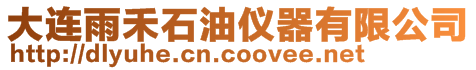 大連雨禾石油儀器有限公司