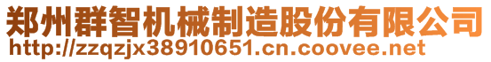 鄭州群智機(jī)械制造股份有限公司