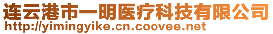 連云港市一明醫(yī)療科技有限公司