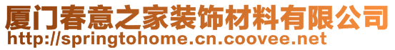 廈門春意之家裝飾材料有限公司