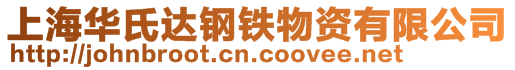 上海华氏达钢铁物资有限公司