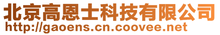 北京高恩士科技有限公司