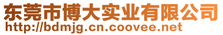 东莞市博大实业有限公司