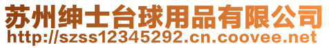 蘇州紳士臺(tái)球用品有限公司