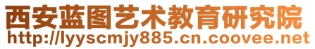 西安藍(lán)圖藝術(shù)教育研究院