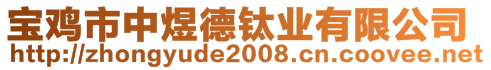 寶雞市中煜德鈦業(yè)有限公司