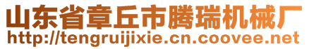 山東省章丘市騰瑞機械廠