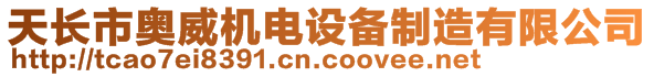 天長市奧威機(jī)電設(shè)備制造有限公司