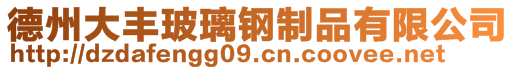 德州大豐玻璃鋼制品有限公司