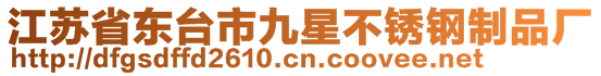 江蘇省東臺市九星不銹鋼制品廠