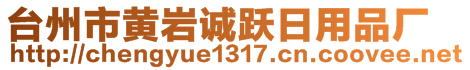 臺(tái)州市黃巖誠躍日用品廠