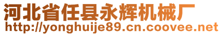 河北省任縣永輝機(jī)械廠